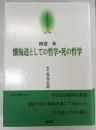 懺悔道としての哲学 死の哲学 京都哲学撰書
