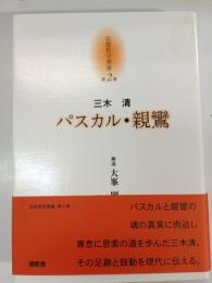 パスカル・親鸞 京都哲学撰書