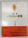 パスカル・親鸞 京都哲学撰書