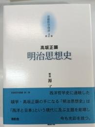 明治思想史 京都哲学撰書