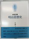 明治思想史 京都哲学撰書