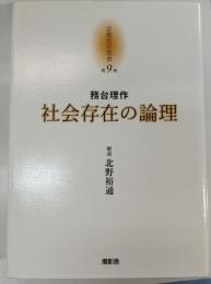 社会存在の論理 京都哲学撰書