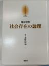 社会存在の論理 京都哲学撰書