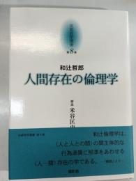 人間存在の倫理学 京都哲学撰書
