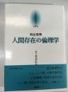 人間存在の倫理学 京都哲学撰書