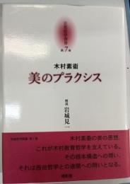 美のプラクシス 京都哲学撰書