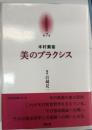 美のプラクシス 京都哲学撰書