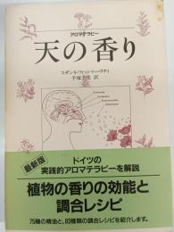 天の香り : アロマテラピー