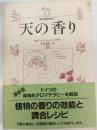 天の香り : アロマテラピー