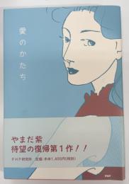 愛のかたち