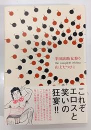 半田溶助女狩り : the complete edition