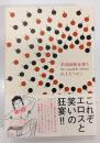 半田溶助女狩り : the complete edition