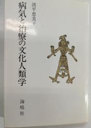 病気と治療の文化人類学