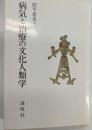病気と治療の文化人類学