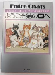 ようこそ猫の国へ