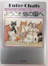 ようこそ猫の国へ