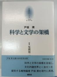 科学と文学の架橋 京都哲学撰書