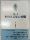 科学と文学の架橋 京都哲学撰書