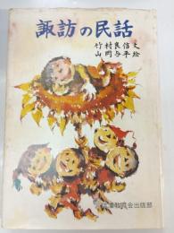 諏訪の民話