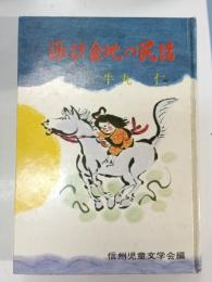 諏訪盆地の民話