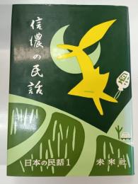 信濃の民話