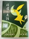 信濃の民話