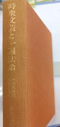 時衆文芸と一遍法語 : 中世民衆の信仰と文化