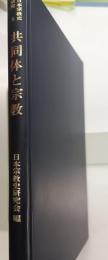 日本宗教史研究 5 (共同体と宗教)