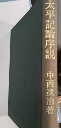 太平記論序説