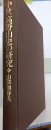 中世高野山史の研究