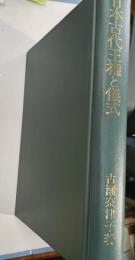 日本古代王権と儀式