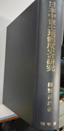 日本中世土地制度史の研究