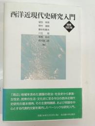 西洋近現代史研究入門