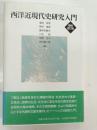 西洋近現代史研究入門