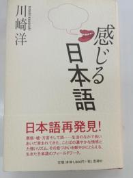 感じる日本語