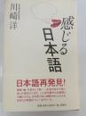 感じる日本語