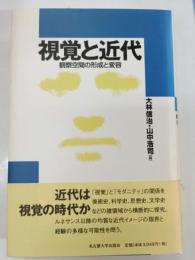 視覚と近代 : 観察空間の形成と変容