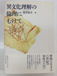 異文化理解の倫理にむけて