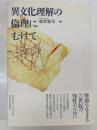 異文化理解の倫理にむけて