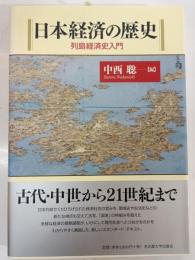 日本経済の歴史 : 列島経済史入門
