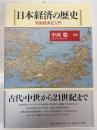 日本経済の歴史 : 列島経済史入門