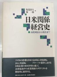 日米関係経営史 : 高度成長から現在まで