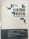 日米関係経営史 : 高度成長から現在まで