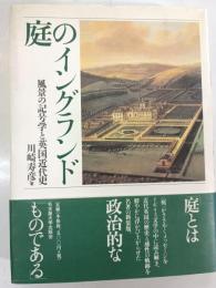 庭のイングランド : 風景の記号学と英国近代史
