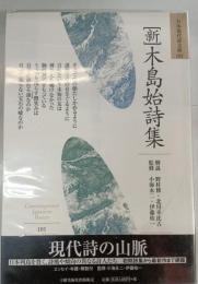 「新」木島始詩集