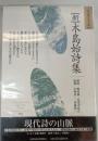 「新」木島始詩集