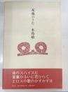 双飛のうた : 詩集
