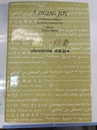 楽しい稲妻 : 日英対訳現代詩集