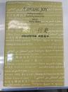 楽しい稲妻 : 日英対訳現代詩集