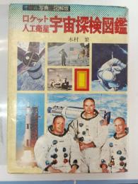 ロケット・人工衛星宇宙探検図鑑